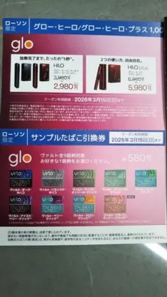 ローソン限定 グローサンプルたばこ引換券