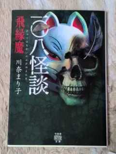 一〇八怪談 飛縁魔 川奈まり子著　竹書房怪談文庫
