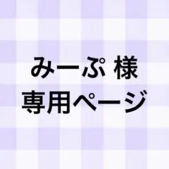 みーぷ 様