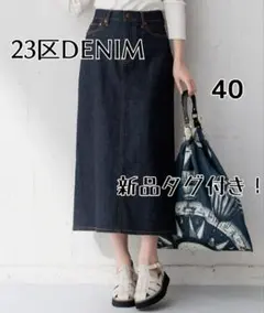【新品タグ付き！】23区DENIMストレッチデニムスカート 40 ネイビー