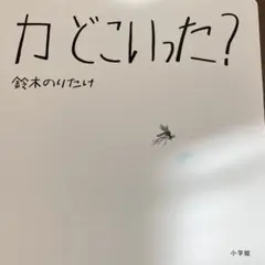 絵本⭐️カどこいった？