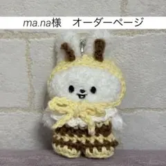 ma.na様　skzoo micro キーリング　ぬい服　straykids