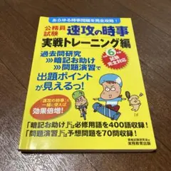 公務員試験速攻の時事令和6年度試験完全対応実戦トレーニング編