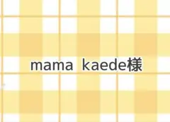 mama.kaede様