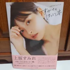 上坂すみれフォトブック すみぺのほっこり本 ゲーマーズ特典付き