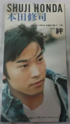 本田修司 絆 8cmシングルCD