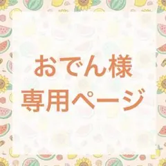 敷島様専用ページ - メルカリ