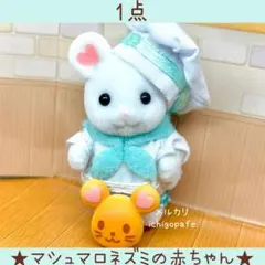 2026年最新】初期 ネズミ シルバニアの人気アイテム - メルカリ