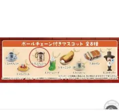 ③プレミアムコーヒー　コメダ珈琲店 ボールチェーン付きマスコット 全8種のサムネイル