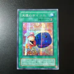 2026年最新】遊戯王 天使のサイコロ シークレットの人気アイテム