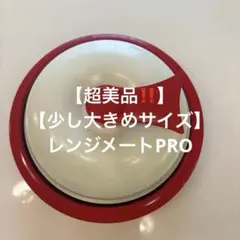 【超美品‼️】【少し大きめサイズ】レンジメートPRO