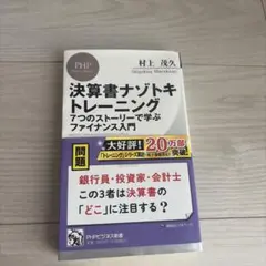 決算書ナゾトキトレーニング 村上茂久 PHPビジネス新書