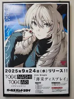 ガールズバンドクライ トゲナシトゲアリ 薄采ディスプレイ B2サイズ告知ポスター