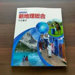 新地理総合 帝国書院 高校生