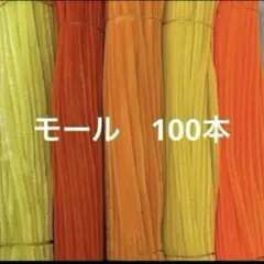 オレンジ系　モール　手芸