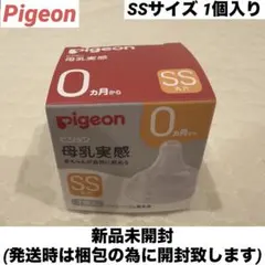【新品】 ピジョン 母乳実感 乳首 SSサイズ 1個入