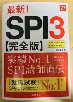 SPI3 [完全版] - 藤井正二著　2027年度版