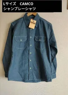 Lサイズ　カムコ　camco シャンブレーシャツ　ブルー　新品