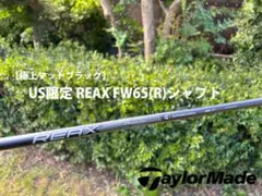 【極上マットブラック】テーラーメイド シャフト REAX FW65(R)のサムネイル