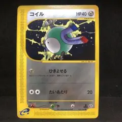 ポケモンカード　コイル　カードe 即購入あり