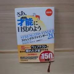 さあ、才能(じぶん)に目覚めよう : ストレングス・ファインダー2.0