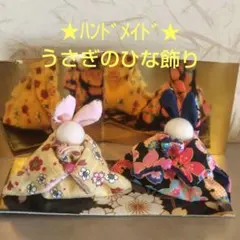 【〜2/24期間限定出品】ハンドメイド　うさぎのひな飾り