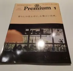 &Premium(アンドプレミアム) 2024年1月号