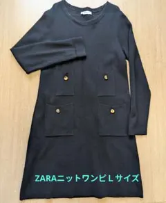 ZARAニット長袖 ワンピース金ボタン ポケット付きＬサイズ