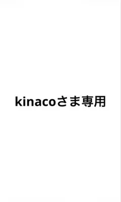 kinacoさま専用☆。.:＊・゜