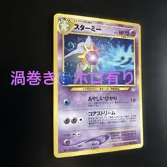 スターミー　渦巻きホロ　拡張パック第3弾 めざめる伝説　旧裏　ポケモンカード
