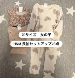 【70サイズまとめ売り】女の子 H&M 長袖セットアップ3点