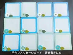 手作り　水色モチーフ　メッセージカード 12枚セット　ハンドメイド　寄せ書き