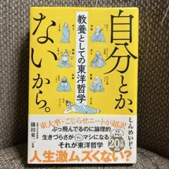 自分とか、ないから。 教養としての東洋哲学