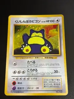 旧裏】ポケモンカード くいしんぼカビゴン LV.50 プロモ 64