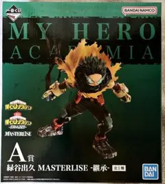 一番くじヒロアカ　連なる星霜　フィギュア　A賞　緑谷出久