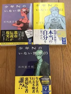 少年Nのいない世界 1〜3巻セット 全巻初版帯付き