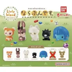 リブリーアイランド ならぶんです。ガチャガチャ リブリー コンプ セット
