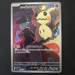 [美品]ロケット団のミミッキュ AR 205/193 MEGAドリームex