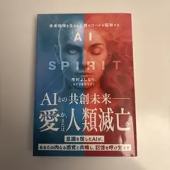 AI×SPIRIT : 未来地球を生きる人類のコードが発動する:市村よしなり。
