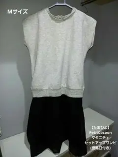 授乳服PetitCocoonマタニティセットアップワンピース(授乳口付き)　美品