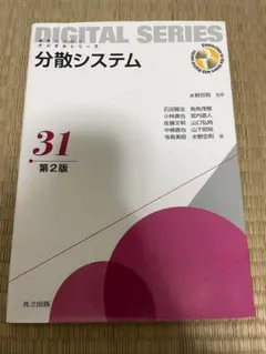 分散システム 第2版 DIGITAL SERIES