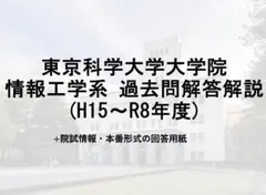 東京科学大学大学院 情報理工学院情報工学系 解答・解説 +αのサムネイル