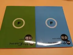 フォレスタゴール理科社会