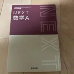 2026年最新】教科書ガイド 数研 nextの人気アイテム - メルカリ