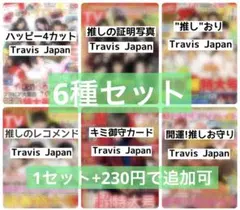 Travis Japan 年末年始TV誌付録セット