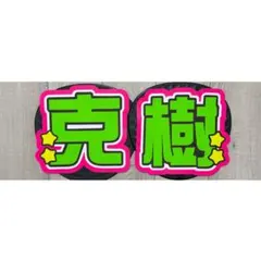 本髙克樹　うちわ文字