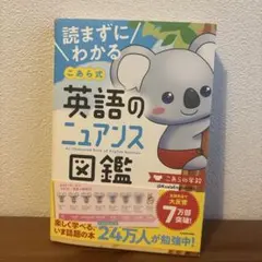 読まずにわかる こあら式英語のニュアンス図鑑