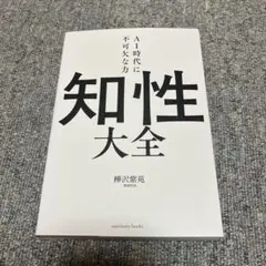 AI時代に不可欠な力 知性大全 樺沢紫苑