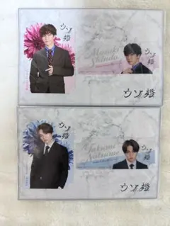 ウソ婚 アクリルスタンド 菊池風磨 渡辺翔太 2種セット