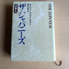 ザ・ジャパニーズ エドウィン・O・ライシャワー著